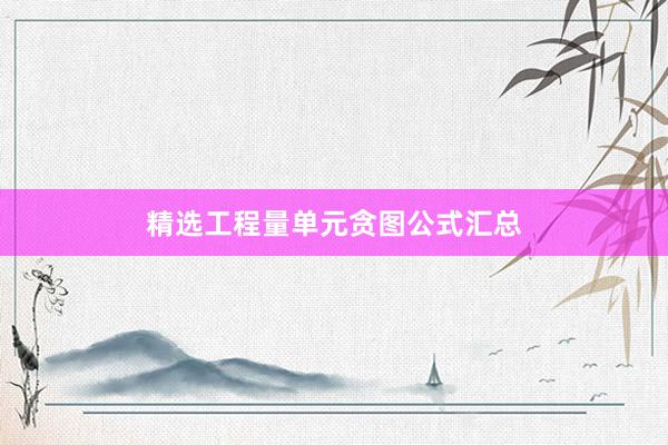 精选工程量单元贪图公式汇总