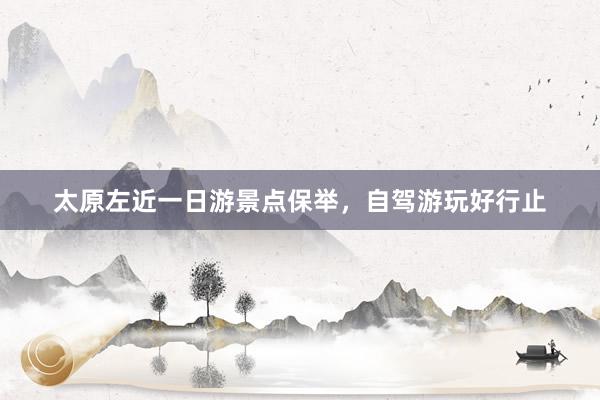 太原左近一日游景点保举，自驾游玩好行止