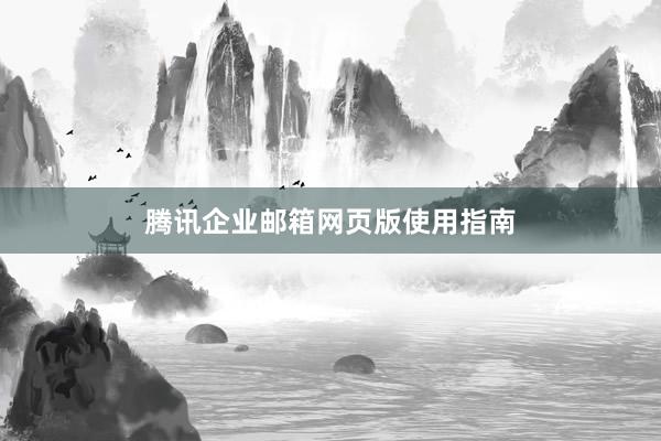 腾讯企业邮箱网页版使用指南