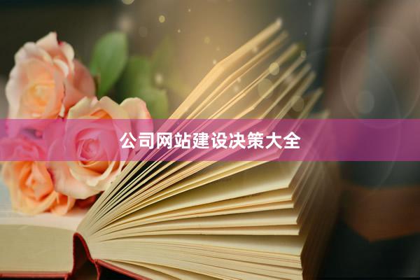 公司网站建设决策大全